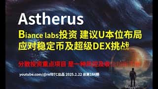 Astherus Biance Labs投资策略：U本位布局应对稳定币与DEX风险，分散投资，平衡收益与风控