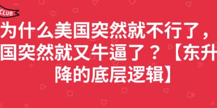 东升西降，风向突变！如何成为市场通吃的最终赢家？