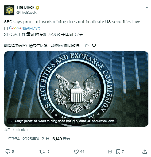 SEC确认PoW挖矿非证券发行，或为狗狗币、莱特币ETF开绿灯