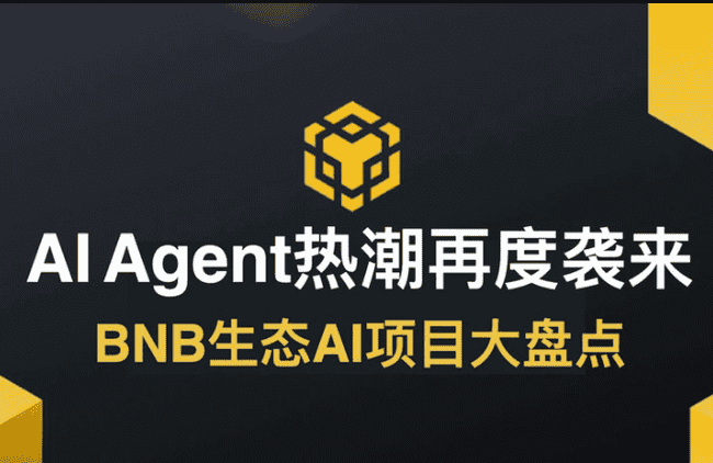 BNB生态AI项目大起底：AI Agent热潮再掀波澜