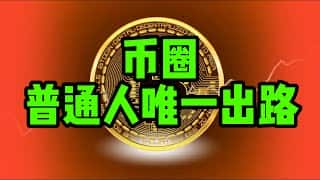 比特币投资：普通人逆袭之路及未来走势预测