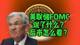 美联储FOMC会议深度解读：未来市场走势预测与投资策略分析