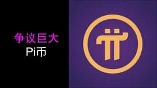 Pi币：是区块链创新先锋，还是庞氏骗局陷阱？