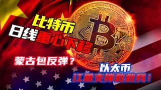 关税政策突变，比特币暴跌或引发崩盘？以太坊持续下探，何时触底反弹？加密货币市场能否迎来转机？