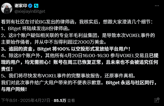 重磅！Bitget VOXEL风波升级，律师函警告引发新一轮争议！