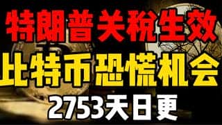 特朗普关税正式生效：比特币市场恐慌加剧，深度解析及未来走势预测（2753天持续更新）