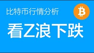 比特币行情崩盘？深度解析关键位失守后的Z浪下跌风险与合约交易策略
