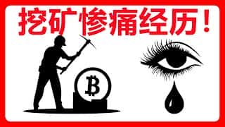 比特币挖矿：从暴富梦到血本无归，我的真实教训分享！
