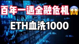 2025年4月9日比特币暴跌行情分析：百年金融危机来袭，ETH崩盘，美股遭殃！