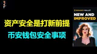 币安Web3钱包打新安全攻略：资产安全至上，防丢技巧全解析