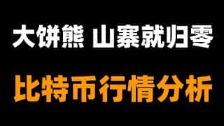 币圈崩盘在即？山寨币归零倒计时！熊市已至？比特币行情深度分析及应对策略