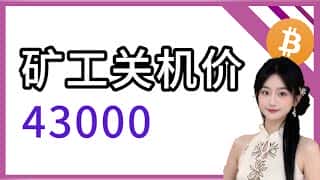 无需恐慌！6.9万美元成比特币坚实底线，43万枚筹码筑起强大支撑，矿工成本价或为4.3万美元。