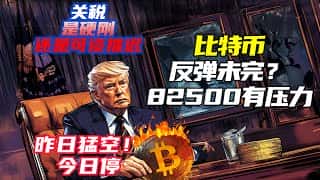 关税延期影响几何？比特币82500或遇阻力，以太坊1620关键位，SOL能否筑底反弹？