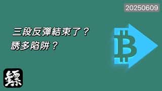 比特币三冲顶失败警报：无量突破困局下，短线ETH联动危机暗涌