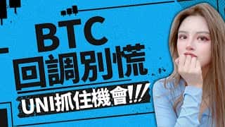 加密大漂亮：BTC双顶预警！UNI暴涨行情即将启动？6.12加密市场深度解析