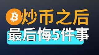 七年比特币血泪史：我犯过的5个致命错误，90%投资者仍在重蹈覆辙