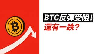 比特币106000受阻！还有一跌？到哪有支撑？ETH还行？