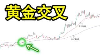黄金交叉三大致命陷阱：90%交易者不知道的正确用法，这样用胜率翻倍！