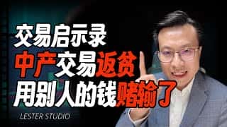 顶级交易员的贪婪法则：用两则血泪故事教你赚该赚的钱，避必死的坑