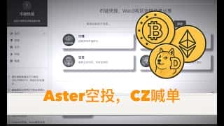 CZ力挺Aster空投来袭！18%年化收益的Ethena会是下一个Hyper级爆款吗？