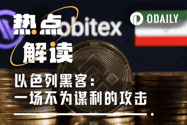 以色列黑客烧毁伊朗1亿美元加密资产,链上战火升级!