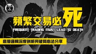 高频交易的死亡陷阱：0.07%幸存者揭秘鳄鱼式投资法则