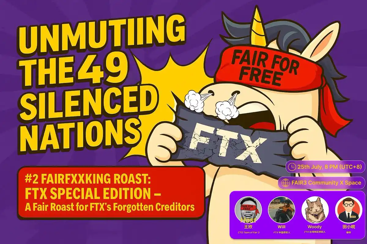 FTX赔付风波再升级！中国债权人维权无门？Fair 3社区公开讨论破局之道！