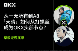 从打螺丝到OKX头部节点：天晴的A8财富逆袭秘籍