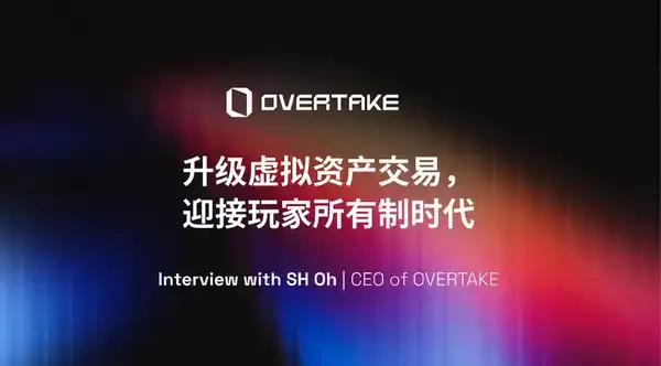 游戏资产真能属于你？OVERTAKE创始人独家揭秘，颠覆游戏所有权！