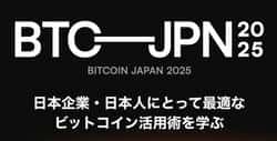 BITCOIN JAPAN 2025将于11月启幕，助力日本重返比特币巅峰！