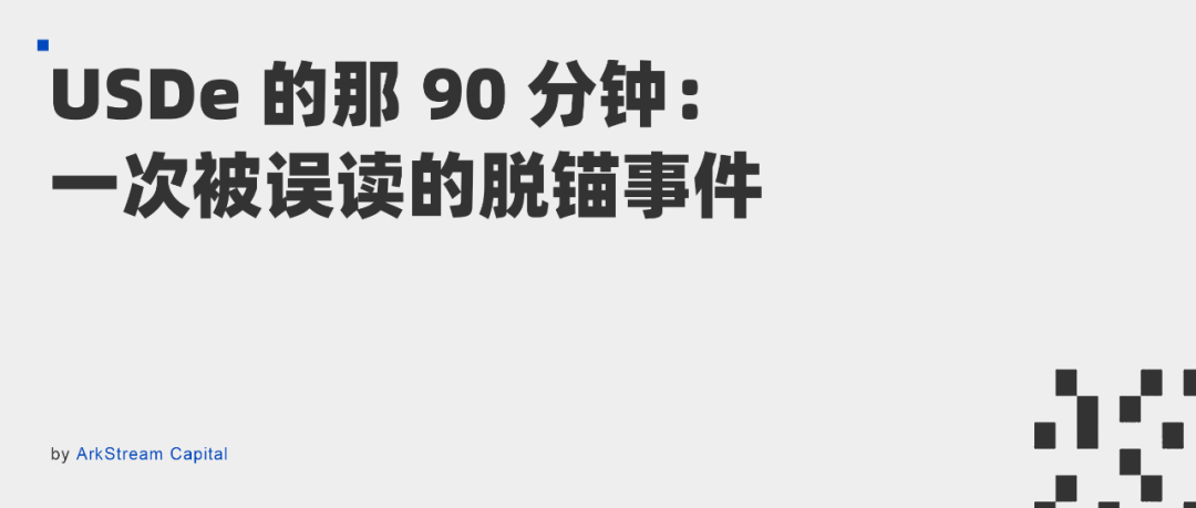 USDe的90分钟：揭开误读的脱锚真相