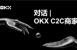 对话OKX C2C商家：为何我选择成为“冻结赔付”商家？
