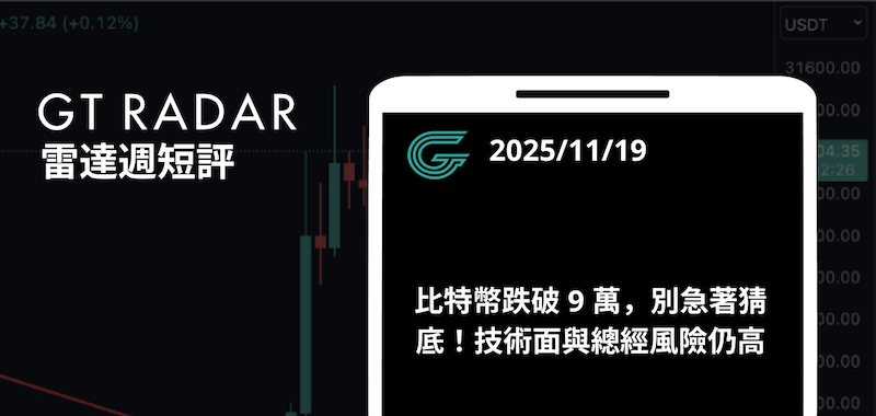 比特币跌破9万，别急于猜底！技术面与经济风险依然高企！