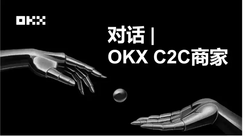 对话OKX C2C商家：为何我选择成为“冻结赔付”商家？