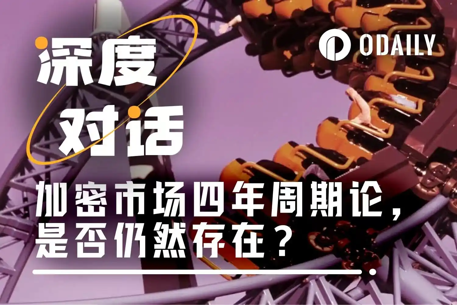 七位加密大佬激辩:2026年比特币四年周期魔咒是否已被打破?
