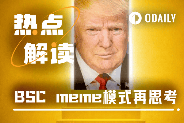 白宫发力，BSC狂欢：告别“圣旨模式”的Meme盛宴！