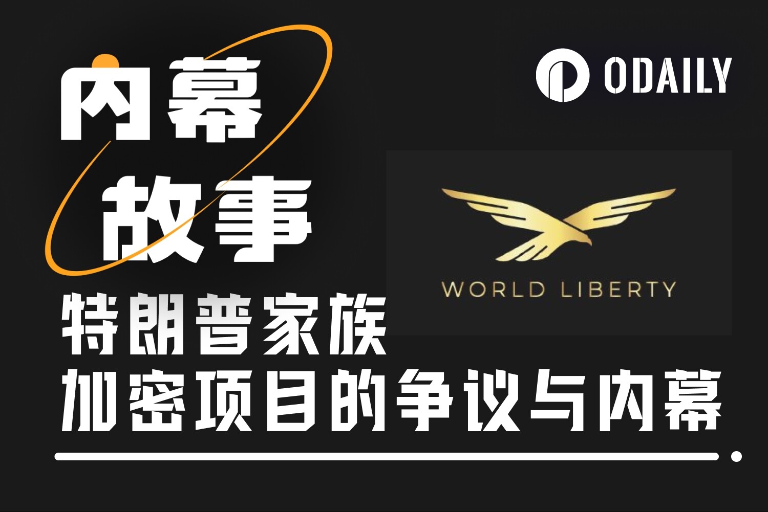 特朗普家族加密项目WLFI一年回顾:裁判竟然下场参赛!特朗普家族加密项目WLFI一年回顾:裁判竟然下场参赛!