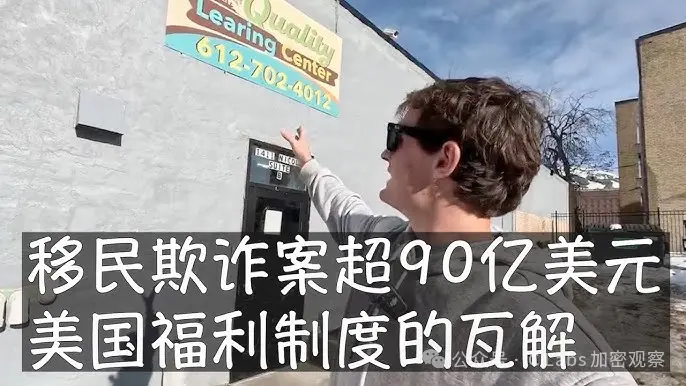 美国政府关门危机：索马里移民诈骗案背后加密市场的代价