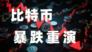 比特币暴跌6000点！周线级崩盘预警：今日关键做空点位全解析