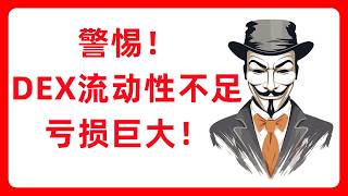 DEX流动性陷阱：如何避免单笔交易蒸发百万资产？#684