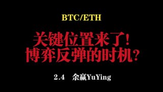 14年交易老手揭秘：2.4关键点位如何博弈BTC/ETH反弹？最新行情全解析