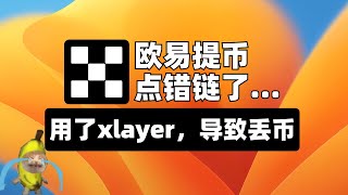 紧急！欧易X Layer链提币误操作？教你3步找回丢失资产