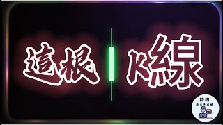 一根K线定买卖：短线高手都在用的裸K交易秘诀