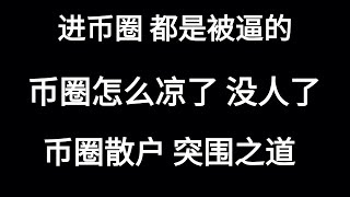 2025币圈生存指南：暴跌中散户如何逆袭？新手入场时机到了！