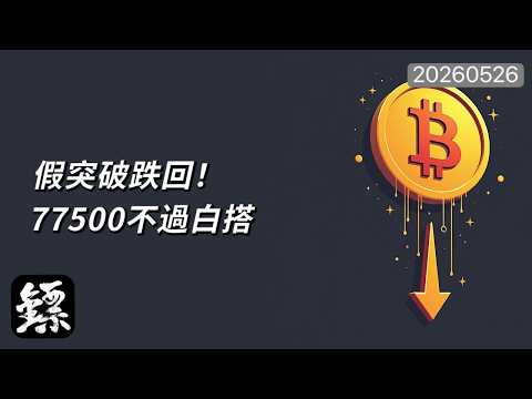 比特币惊现生死线！77500美元不破或将引爆史诗级暴跌