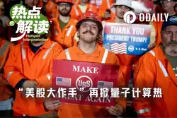 特朗普豪掷20亿入股量子计算！9家公司股价一夜暴涨