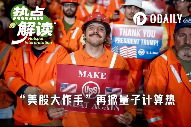 特朗普豪掷20亿入股量子计算！9家公司股价一夜暴涨