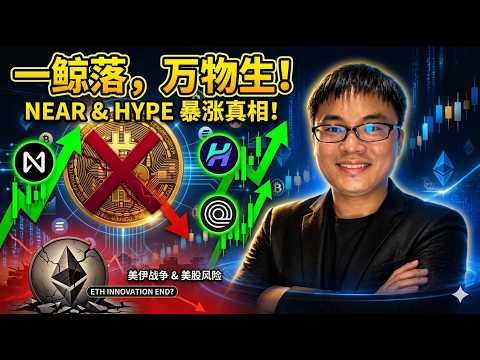NEAR与HYPE逆袭暴涨：揭秘以太坊时代终结后的新王者逻辑
