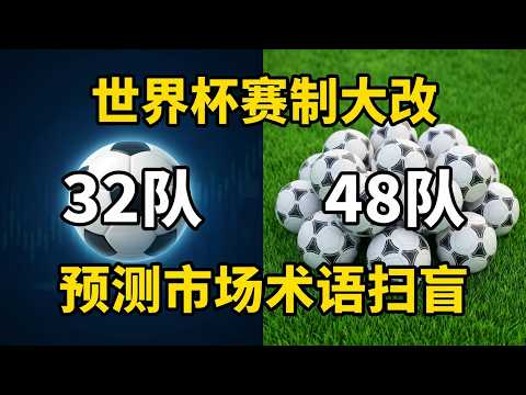 世界杯预测市场热潮：赛制新变化与投资者心态的博弈