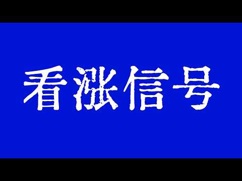 比特币陈哥：比特币再现上涨信号：底部支撑能否撑起新行情？